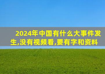 2024年中国有什么大事件发生,没有视频看,要有字和资料