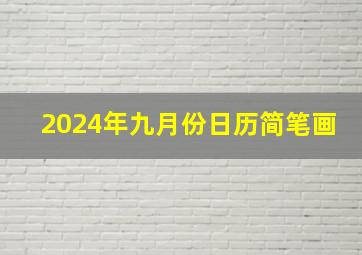 2024年九月份日历简笔画