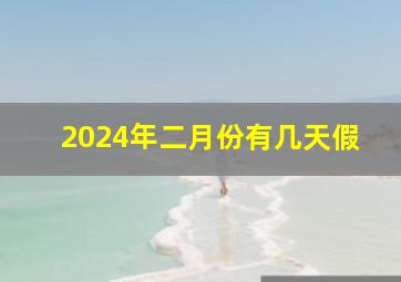 2024年二月份有几天假