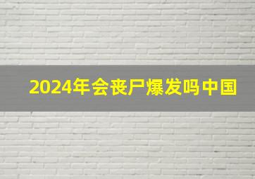 2024年会丧尸爆发吗中国