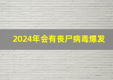 2024年会有丧尸病毒爆发