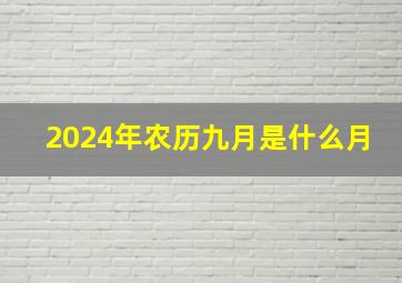 2024年农历九月是什么月