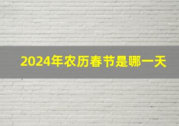 2024年农历春节是哪一天