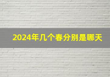 2024年几个春分别是哪天