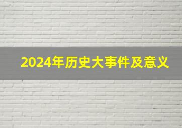 2024年历史大事件及意义