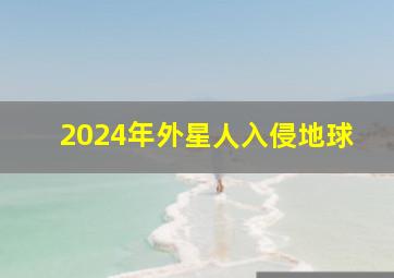 2024年外星人入侵地球