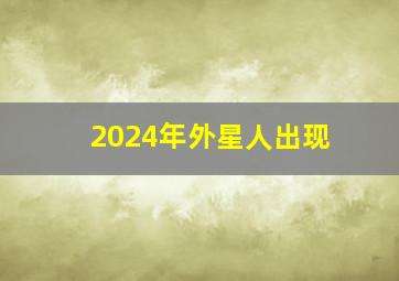 2024年外星人出现