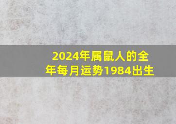 2024年属鼠人的全年每月运势1984出生