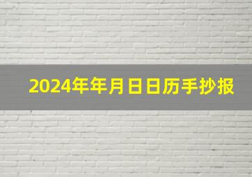 2024年年月日日历手抄报