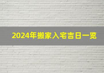 2024年搬家入宅吉日一览