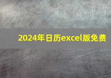 2024年日历excel版免费