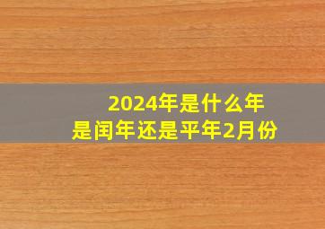 2024年是什么年是闰年还是平年2月份