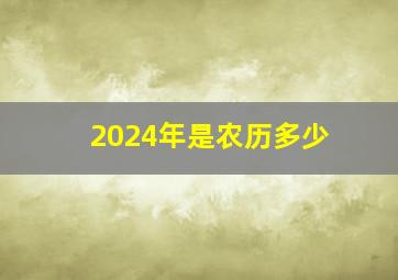 2024年是农历多少