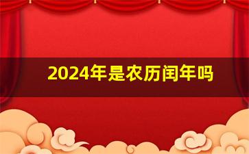 2024年是农历闰年吗