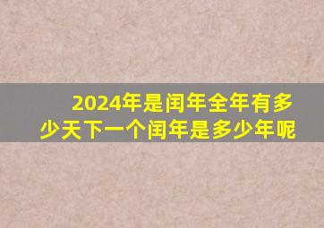 2024年是闰年全年有多少天下一个闰年是多少年呢