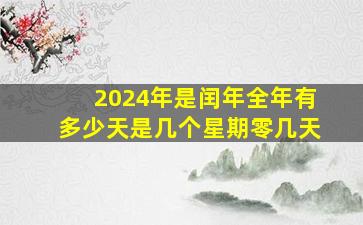 2024年是闰年全年有多少天是几个星期零几天