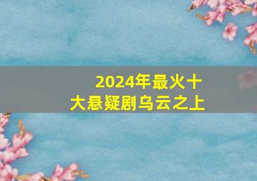 2024年最火十大悬疑剧乌云之上