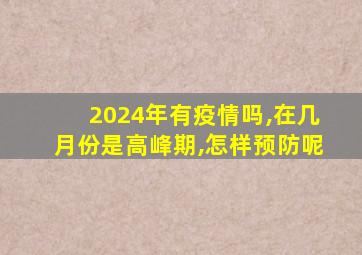 2024年有疫情吗,在几月份是高峰期,怎样预防呢