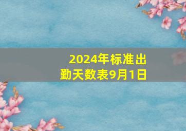 2024年标准出勤天数表9月1日