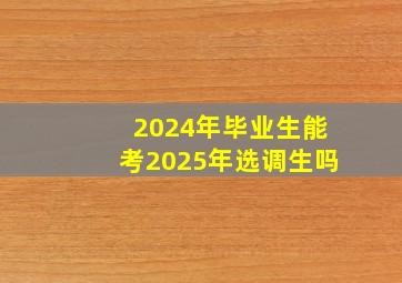 2024年毕业生能考2025年选调生吗