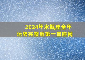 2024年水瓶座全年运势完整版第一星座网