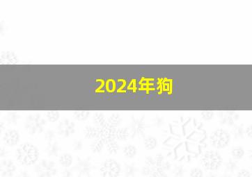 2024年狗