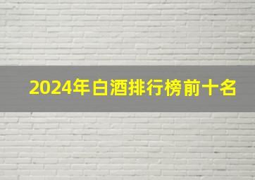 2024年白酒排行榜前十名