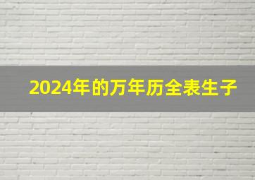 2024年的万年历全表生子