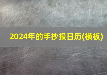 2024年的手抄报日历(横板)