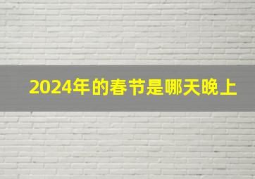 2024年的春节是哪天晚上