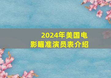 2024年美国电影瞄准演员表介绍