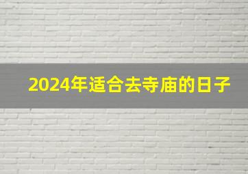 2024年适合去寺庙的日子