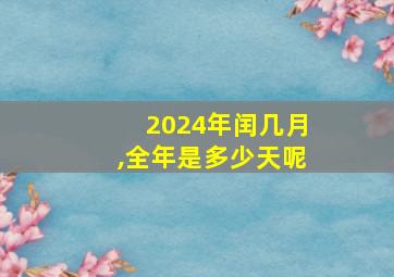 2024年闰几月,全年是多少天呢