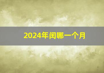 2024年闰哪一个月