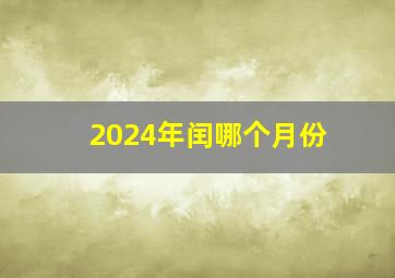 2024年闰哪个月份