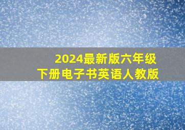 2024最新版六年级下册电子书英语人教版