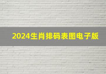 2024生肖排码表图电子版