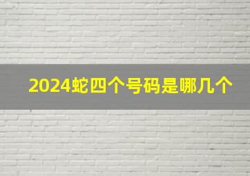 2024蛇四个号码是哪几个