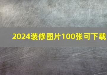 2024装修图片100张可下载