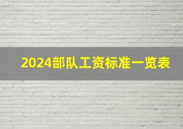 2024部队工资标准一览表