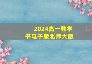 2024高一数学书电子版北师大版