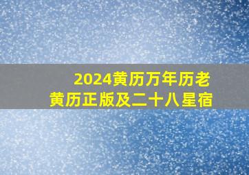 2024黄历万年历老黄历正版及二十八星宿