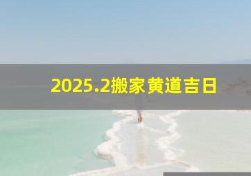 2025.2搬家黄道吉日