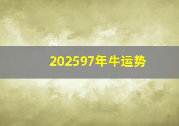 202597年牛运势