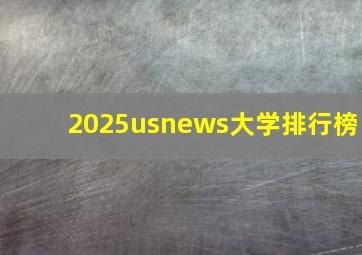 2025usnews大学排行榜