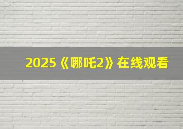 2025《哪吒2》在线观看