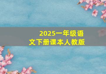 2025一年级语文下册课本人教版