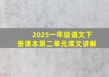 2025一年级语文下册课本第二单元课文讲解