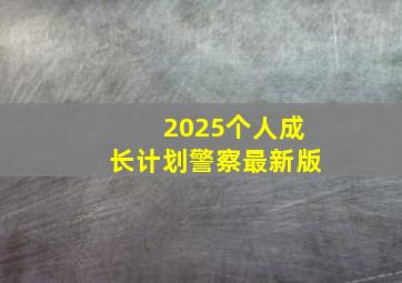 2025个人成长计划警察最新版