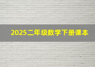 2025二年级数学下册课本